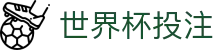 世界杯投注官网 - 足球热门赛事聚合